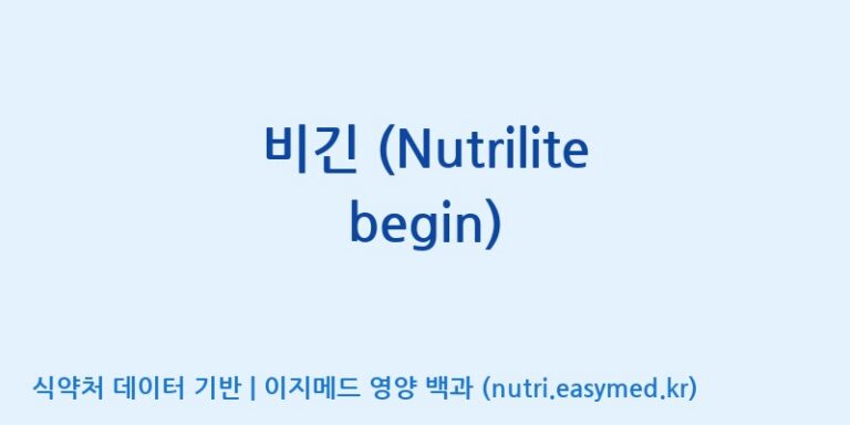 [코스맥스엔비티(주)] 비긴 (Nutrilite begin) 효능, 성분 및 부작용 주의사항 완벽 정리
