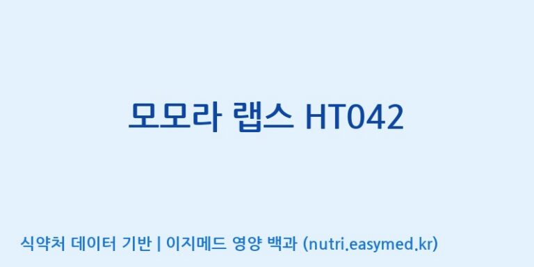 [코스맥스엔비티(주)] 모모라 랩스 HT042 효능, 성분 및 부작용 주의사항 완벽 정리