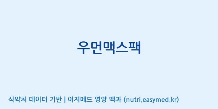 [코스맥스엔비티(주)] 우먼맥스팩 효능, 성분 및 부작용 주의사항 완벽 정리