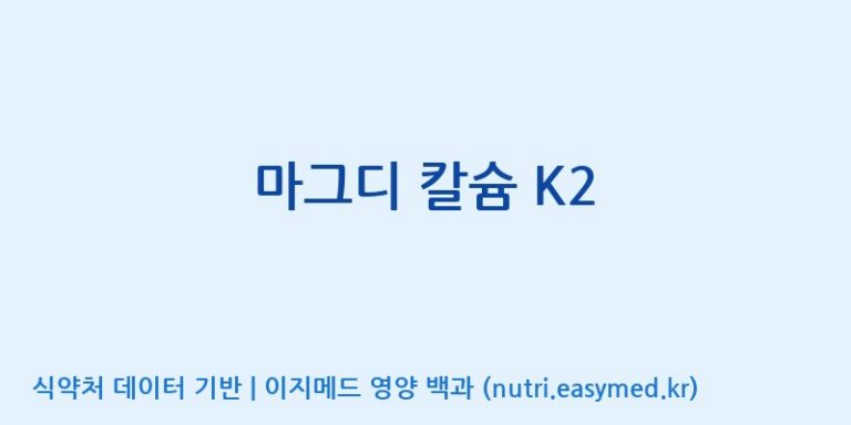 [코스맥스엔비티(주)] 마그디 칼슘 K2 효능, 성분 및 부작용 주의사항 완벽 정리