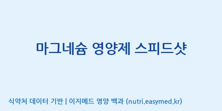 [코스맥스엔비티(주)] 마그네슘 영양제 스피드샷 효능, 성분 및 부작용 주의사항 완벽 정리