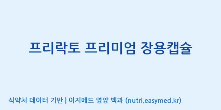 [코스맥스엔비티(주)] 프리락토 프리미엄 장용캡슐 효능, 성분 및 부작용 주의사항 완벽 정리