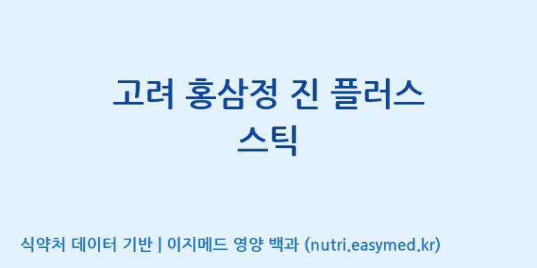 [소백인삼영농조합법인] 고려 홍삼정 진 플러스 스틱 효능, 성분 및 부작용 주의사항 완벽 정리