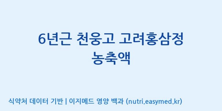 [고려인삼엑스포공사] 6년근 천웅고 고려홍삼정 농축액 효능, 성분 및 부작용 주의사항 완벽 정리