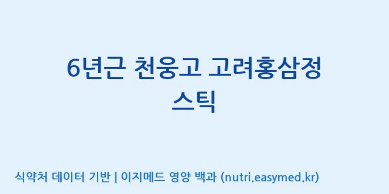 [고려인삼엑스포공사] 6년근 천웅고 고려홍삼정 스틱 효능, 성분 및 부작용 주의사항 완벽 정리