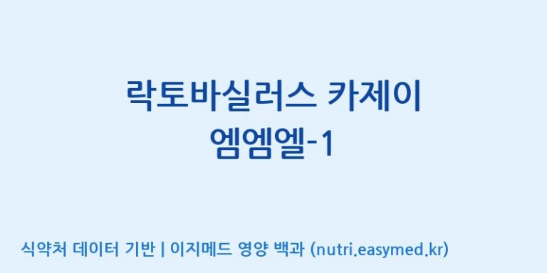 [(주)레인보우바이오테크] 락토바실러스 카제이 엠엠엘-1 효능, 성분 및 부작용 주의사항 완벽 정리