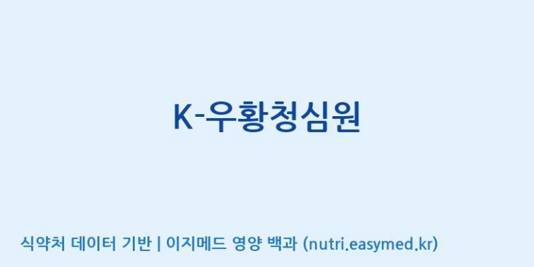 [농업회사법인(주)힐링팜] K-우황청심원 효능, 성분 및 부작용 주의사항 완벽 정리