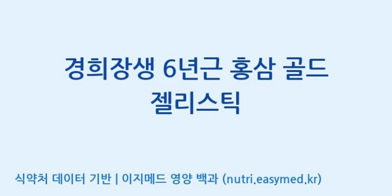 [농업회사법인(주)힐링팜] 경희장생 6년근 홍삼 골드 젤리스틱 효능, 성분 및 부작용 주의사항 완벽 정리