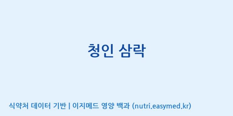 [(주)힐링바이오] 청인 삼락 효능, 성분 및 부작용 주의사항 완벽 정리