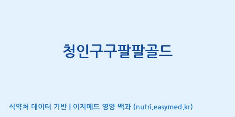 [(주)힐링바이오] 청인구구팔팔골드 효능, 성분 및 부작용 주의사항 완벽 정리