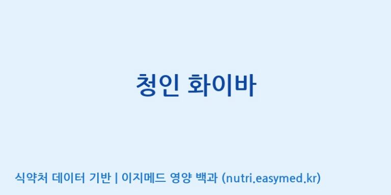 [(주)힐링바이오] 청인 화이바 효능, 성분 및 부작용 주의사항 완벽 정리