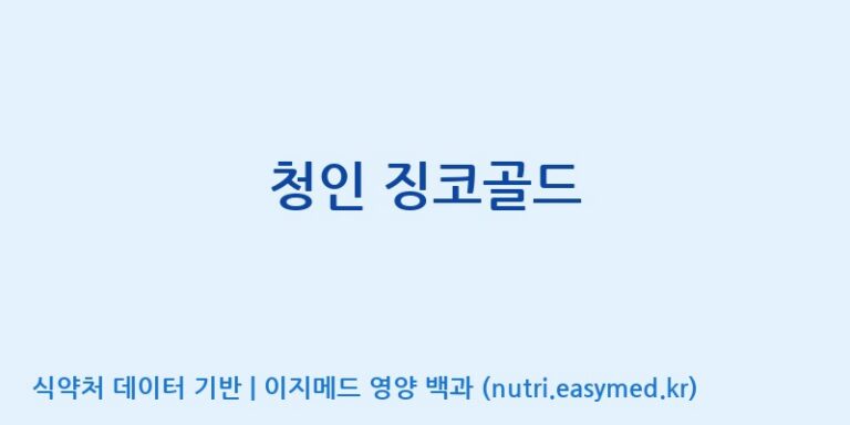 [(주)힐링바이오] 청인 징코골드 효능, 성분 및 부작용 주의사항 완벽 정리