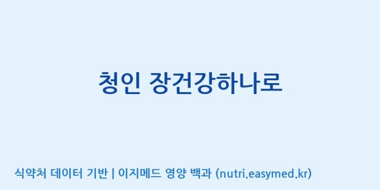 [(주)힐링바이오] 청인 장건강하나로 효능, 성분 및 부작용 주의사항 완벽 정리