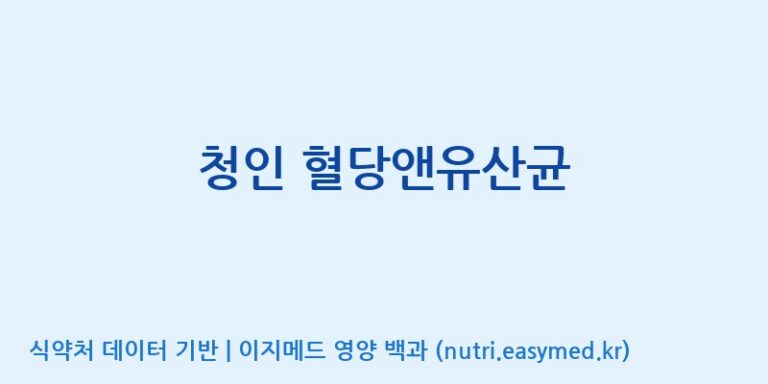 [(주)힐링바이오] 청인 혈당앤유산균 효능, 성분 및 부작용 주의사항 완벽 정리