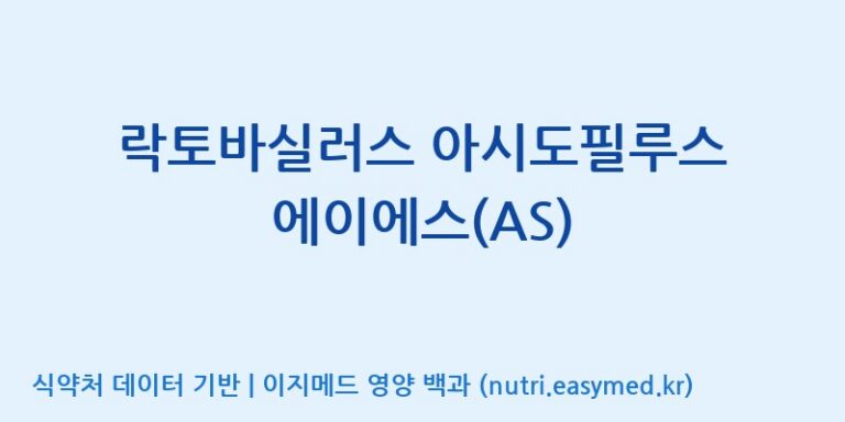 [주식회사 락토메이슨] 락토바실러스 아시도필루스 에이에스(AS) 효능, 성분 및 부작용 주의사항 완벽 정리