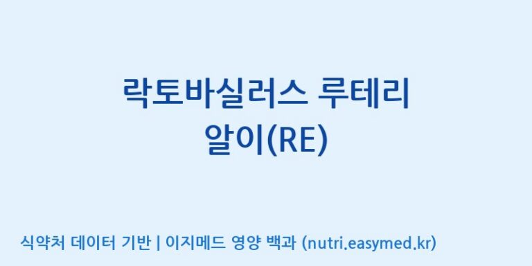 [주식회사 락토메이슨] 락토바실러스 루테리 알이(RE) 효능, 성분 및 부작용 주의사항 완벽 정리