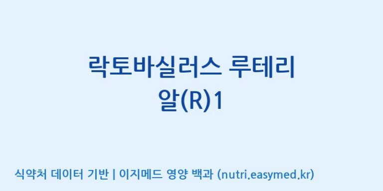 [주식회사 락토메이슨] 락토바실러스 루테리 알(R)1 효능, 성분 및 부작용 주의사항 완벽 정리