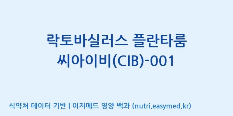 [주식회사 락토메이슨] 락토바실러스 플란타룸 씨아이비(CIB)-001 효능, 성분 및 부작용 주의사항 완벽 정리