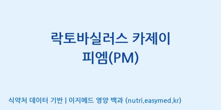 [주식회사 락토메이슨] 락토바실러스 카제이 피엠(PM) 효능, 성분 및 부작용 주의사항 완벽 정리