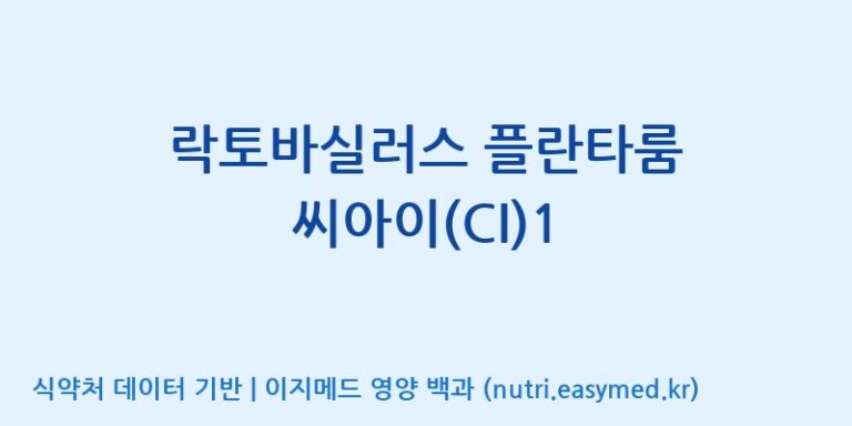 [주식회사 락토메이슨] 락토바실러스 플란타룸 씨아이(CI)1 효능, 성분 및 부작용 주의사항 완벽 정리
