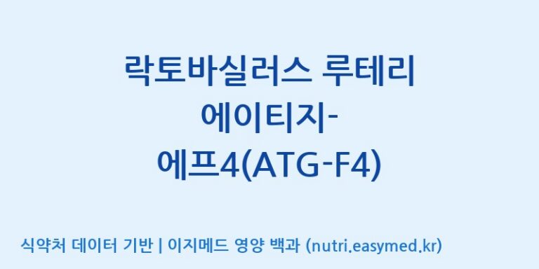 [주식회사 락토메이슨] 락토바실러스 루테리 에이티지-에프4(ATG-F4) 효능, 성분 및 부작용 주의사항 완벽 정리