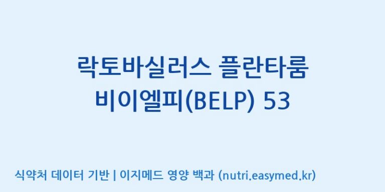 [주식회사 락토메이슨] 락토바실러스 플란타룸 비이엘피(BELP) 53 효능, 성분 및 부작용 주의사항 완벽 정리