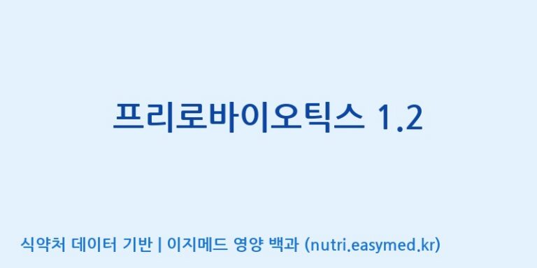 [주식회사 락토메이슨] 프리로바이오틱스 1.2 효능, 성분 및 부작용 주의사항 완벽 정리