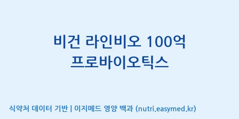 [주식회사 락토메이슨] 비건 라인비오 100억 프로바이오틱스 효능, 성분 및 부작용 주의사항 완벽 정리