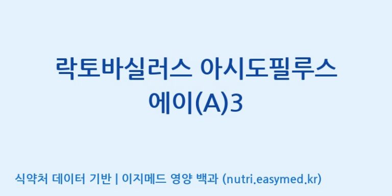 [주식회사 락토메이슨] 락토바실러스 아시도필루스 에이(A)3 효능, 성분 및 부작용 주의사항 완벽 정리