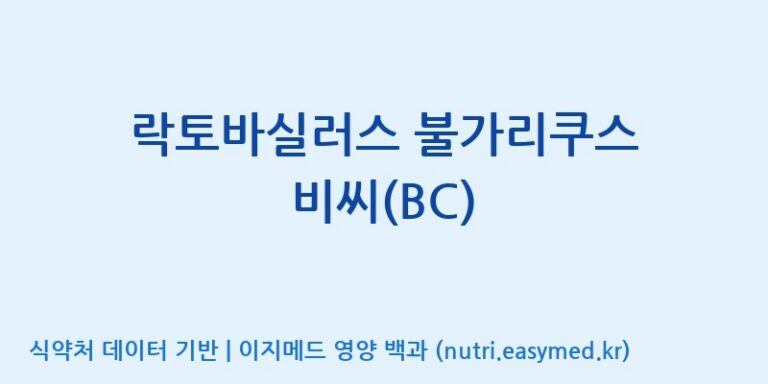 [주식회사 락토메이슨] 락토바실러스 불가리쿠스 비씨(BC) 효능, 성분 및 부작용 주의사항 완벽 정리