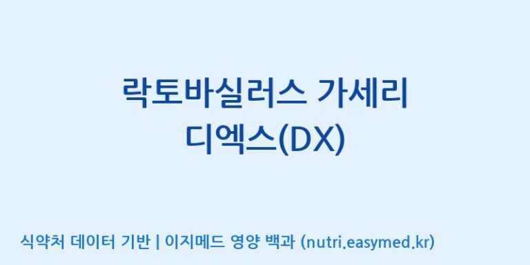 [주식회사 락토메이슨] 락토바실러스 가세리 디엑스(DX) 효능, 성분 및 부작용 주의사항 완벽 정리