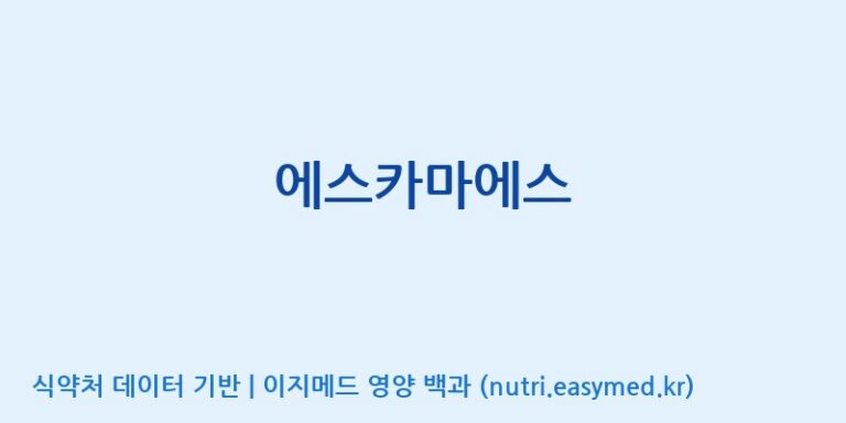 [농업회사법인(주)동서웰빙] 에스카마에스 효능, 성분 및 부작용 주의사항 완벽 정리