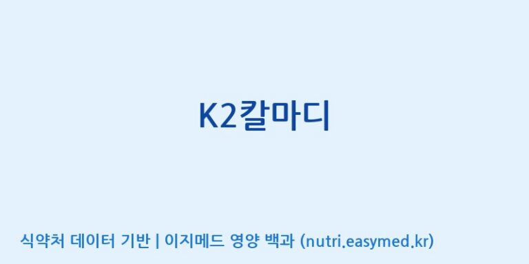 [엔피케이(주)] K2칼마디 효능, 성분 및 부작용 주의사항 완벽 정리