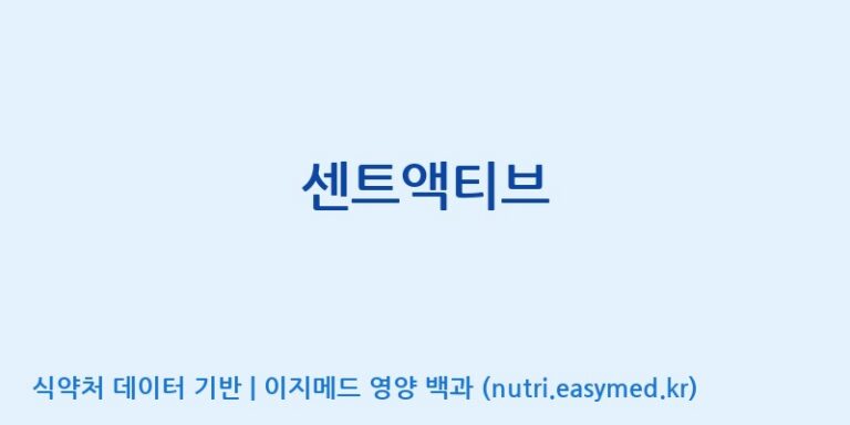 [엔피케이(주)] 센트액티브 효능, 성분 및 부작용 주의사항 완벽 정리