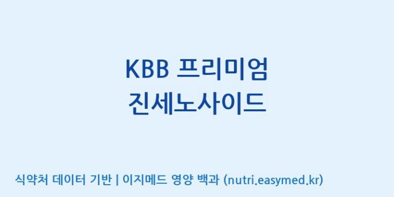 [엔피케이(주)] KBB 프리미엄 진세노사이드 효능, 성분 및 부작용 주의사항 완벽 정리