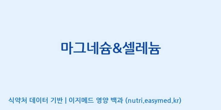 [엔피케이(주)] 마그네슘&셀레늄 효능, 성분 및 부작용 주의사항 완벽 정리