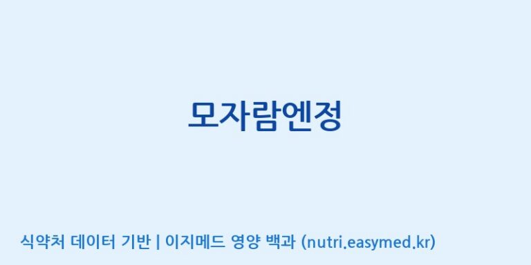 [엔피케이(주)] 모자람엔정 효능, 성분 및 부작용 주의사항 완벽 정리