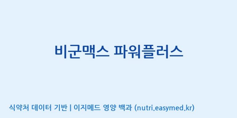 [엔피케이(주)] 비군맥스 파워플러스 효능, 성분 및 부작용 주의사항 완벽 정리