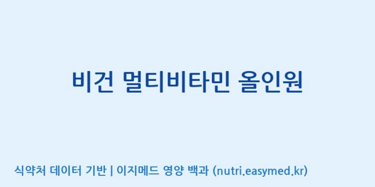 [엔피케이(주)] 비건 멀티비타민 올인원 효능, 성분 및 부작용 주의사항 완벽 정리