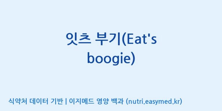 [엔피케이(주)] 잇츠 부기(Eat’s boogie) 효능, 성분 및 부작용 주의사항 완벽 정리