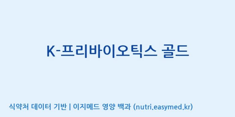 [엔피케이(주)] K-프리바이오틱스 골드 효능, 성분 및 부작용 주의사항 완벽 정리