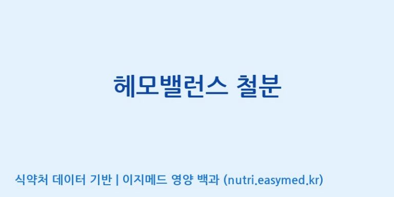 [엔피케이(주)] 헤모밸런스 철분 효능, 성분 및 부작용 주의사항 완벽 정리