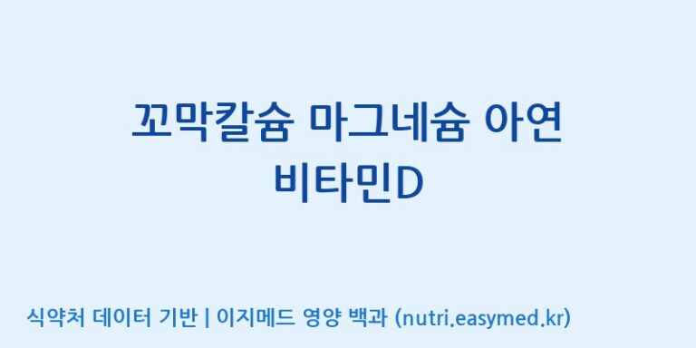[엔피케이(주)] 꼬막칼슘 마그네슘 아연 비타민D 효능, 성분 및 부작용 주의사항 완벽 정리