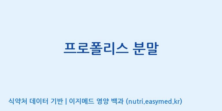 [서울프로폴리스(주)] 프로폴리스 분말 효능, 성분 및 부작용 주의사항 완벽 정리