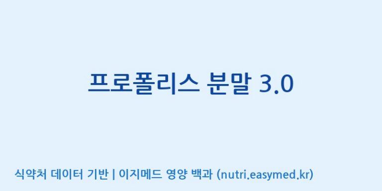 [서울프로폴리스(주)] 프로폴리스 분말 3.0 효능, 성분 및 부작용 주의사항 완벽 정리