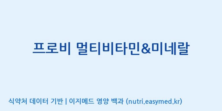 [서울프로폴리스(주)] 프로비 멀티비타민&미네랄 효능, 성분 및 부작용 주의사항 완벽 정리