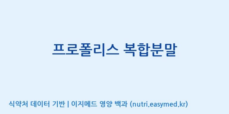 [서울프로폴리스(주)] 프로폴리스 복합분말 효능, 성분 및 부작용 주의사항 완벽 정리