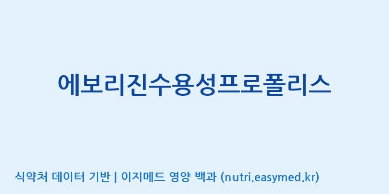 [서울프로폴리스(주)] 에보리진수용성프로폴리스 효능, 성분 및 부작용 주의사항 완벽 정리