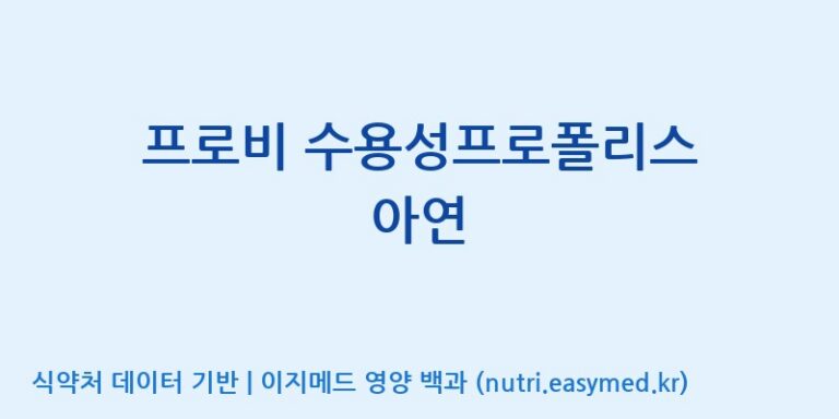 [서울프로폴리스(주)] 프로비 수용성프로폴리스 아연 효능, 성분 및 부작용 주의사항 완벽 정리