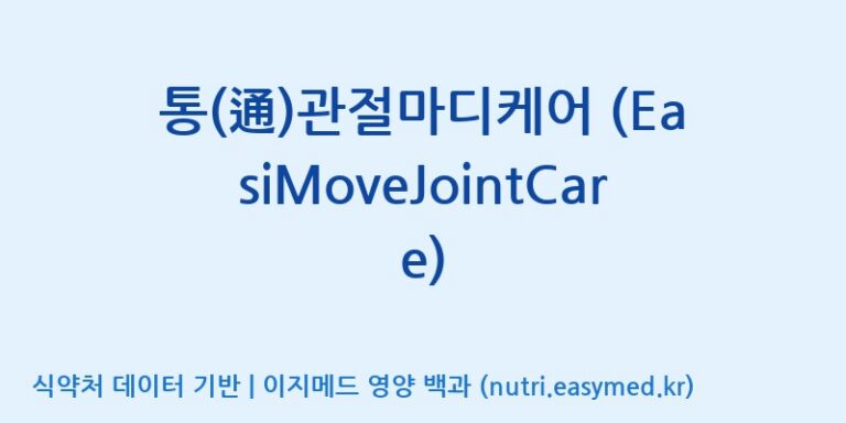[(주)하티] 통(通)관절마디케어 (EasiMoveJointCare) 효능, 성분 및 부작용 주의사항 완벽 정리